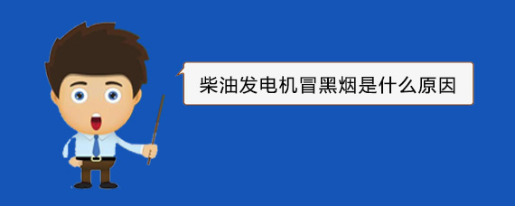 南岳柴油发电机冒黑烟是什么原因